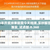 2024年开奖结果新奥今天挂牌,实时解答解释落实_试点版.0.360