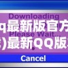 (qq最新版官方下载)最新QQ版本的功能与特点，深度分析与常见问题解答