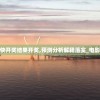 新澳门最快开奖结果开奖,预测分析解释落实_电影版.5.264
