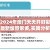 探索新澳门正版免费资料管家婆平台，让您轻松获取最新热门资讯和宝贵建议!