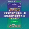 管家婆三期三肖必出一期,探索未知的奇妙世界_游戏版.8.681