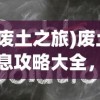 (废土之旅)废土之息攻略大全，游戏指南与常见问题解答