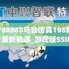 7777788888马会传真198期,探索城市发展新机遇_游戏版SSIP.3.10