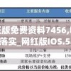 新奥门正版免费资料7456,收益成语分析落实_网红版IOS.5.240