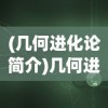 (几何进化论简介)几何进化图，揭示形态演变与深层结构的视觉语言