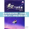 探寻乐章背后的沉思：以班得瑞《寂静之声》为例探讨新世纪音乐对环境保护的影响