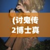 (讨鬼传2博士真名)讨鬼传2中的博士角色深度解析