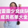 (雷霆少女战队成员名单大全)雷霆少女战队成员名单揭秘，团队力量与多元风采的展现