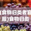 (食物归类者官服)食物归类者官方区入口分析与介绍