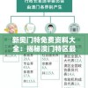 新奥门特免费资料大全：揭秘澳门特区最新特许免费政策及相关行业详尽资讯