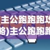 (主公跑跑跑攻略)主公跑跑跑，最佳人物搭配策略解析