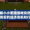 详解小小军团游戏突然倒闭背后的经济危机和行业挑战