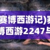 (赛博西游记)赛博西游2247与烤河马，一场虚拟与现实的奇妙交融
