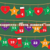2024年正版免费天天开彩 一切皆有可能，幸运降临您身旁，大奖等您拿！