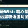 远星物语Wiki: 精心整理收录的关于远星物语游戏全面详细讲解与攻略方法解析