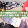 新奥彩资料免费提供353期管家婆,热点问题的深入讨论与解答_尊贵款.1.750