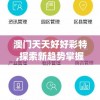 管家婆一票一码100正确，让您的生活更顺畅！立即体验管家婆的便利服务！