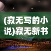 (寂无写的小说)寂无新书，探索未知的心灵之旅