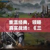 重温经典，领略真实战场：《三国群英志手游版》导入原著剧情解读