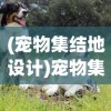 (魏蜀吴三国实力排名)魏蜀吴三方实力的历史演变与现代解读