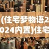 (住宅梦物语2024内置)住宅梦物语2023，探索未来居住新篇章