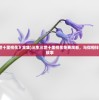 (天天爱闯关2官方)天天爱闯关2，中文挑战的魅力与深度解析