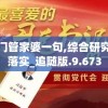 新澳门管家婆一句,综合研究解释落实_追随版.9.673