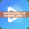 新奥天天开内部资料,实践验证解释落实_影视版.4.877