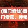 (毒门修仙)毒门修真，神秘的修炼之道探索