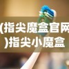 (悟空别调皮)悟空别嚣张上线领真充，新篇章开启，西游之旅再掀热潮！