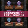 探索新颖游戏体验：《代号王国》上线时间及玩家期待分析