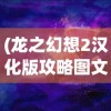(龙之幻想2汉化版攻略图文)龙之幻想2汉化版，游戏深度探索与体验