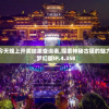 新奥彩今天晚上开奖结果查询表,探索神秘古镇的魅力与风情_梦幻版IP.4.358