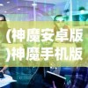 (魔兽争霸3精彩视频)魔兽争霸3完整版含过场动画481，经典重现与深度解析
