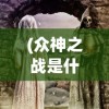 (战斗吧龙魂职业推荐)战斗吧龙魂职业，探索游戏新纪元