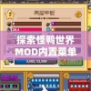 探索怪鸭世界MOD内置菜单：全面解析其隐藏功能与创新游戏体验