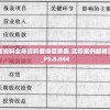 正版资料全年资料查询管家婆,实际案例解释落实_PS.8.844