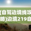 (自驾边境线攻略)边境219自驾探险之旅，探寻未知的边疆风情