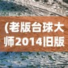 (老版台球大师2014旧版本)老版台球大师2013旧版本大全，怀旧经典，重温旧梦