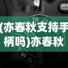 (亦春秋支持手柄吗)亦春秋配置要求详解，开启古风世界的门槛