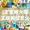 (史莱姆大魔王联网版怎么玩)史莱姆大魔王联网版，全新游戏体验与挑战
