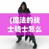 (王小贱和黄小仙在一起了吗)王小贱仙变3升级攻略详解及常见问题解答