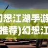 (幻想江湖手游职业推荐)幻想江湖手游，江湖风云，手游新纪元