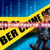 (赏金船长是哪个电子平台的)赏金船长下载：寻找宝藏的刺激之旅