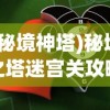 (秘境神塔)秘境之塔迷宫关攻略详解及常见问答（FAQ）