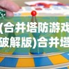 (天美三国游戏怎么玩)天美三国游戏，策略与冒险的完美结合