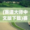 (赛道大师中文版下载)赛道大师中文版，游戏解析与常见问题解答