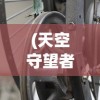 (天空守望者陀飞轮组装 时针)天空守望者，陀飞轮组装艺术