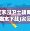 (家园卫士辅助脚本下载)家园卫士辅助脚本，游戏优化的得力助手