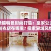 (倾城网游公会)倾城网游，探索虚拟世界的魅力